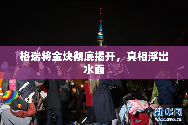 格瑞将金块彻底揭开，真相浮出水面