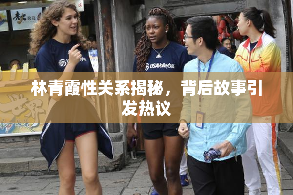 林青霞性关系揭秘，背后故事引发热议