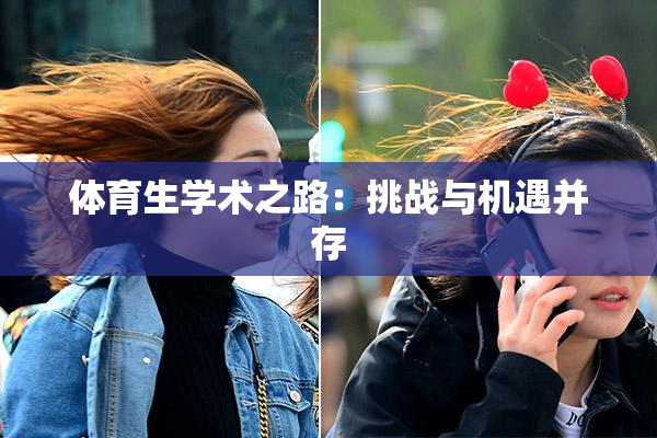 体育生学术之路：挑战与机遇并存