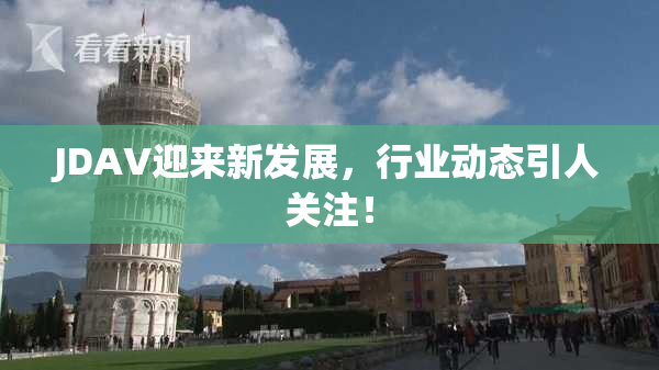 JDAV迎来新发展，行业动态引人关注！