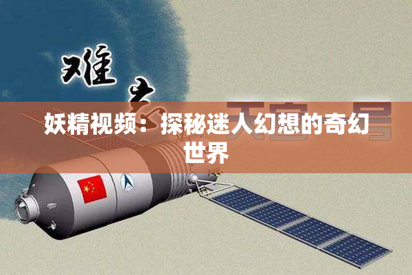 妖精视频：探秘迷人幻想的奇幻世界