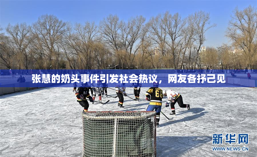 张慧的奶头事件引发社会热议，网友各抒己见