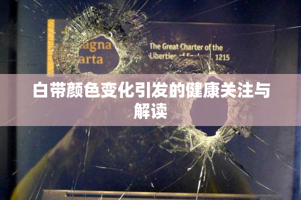 白带颜色变化引发的健康关注与解读
