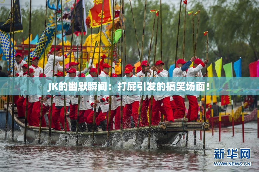 JK的幽默瞬间：打屁引发的搞笑场面！