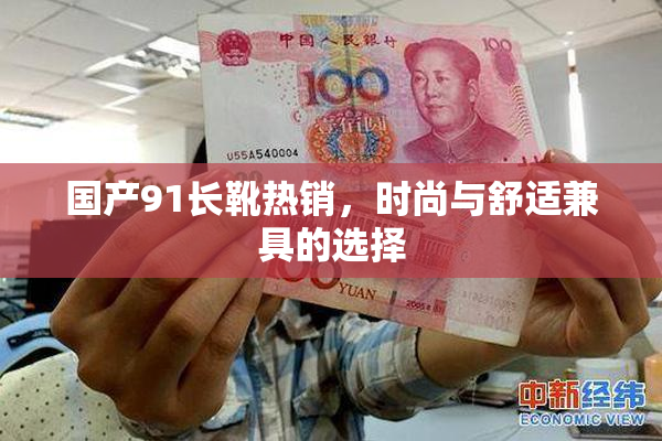 国产91长靴热销，时尚与舒适兼具的选择