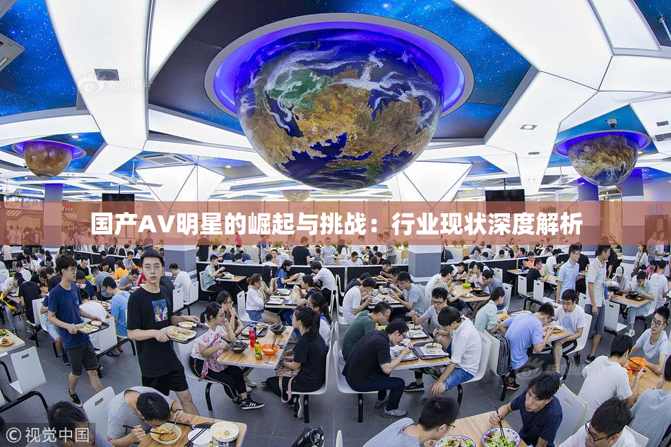 国产AV明星的崛起与挑战：行业现状深度解析