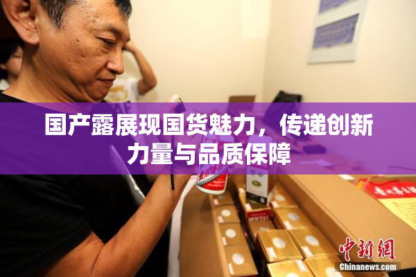 国产露展现国货魅力，传递创新力量与品质保障