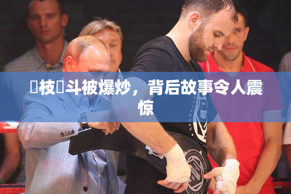 狛枝凪斗被爆炒，背后故事令人震惊