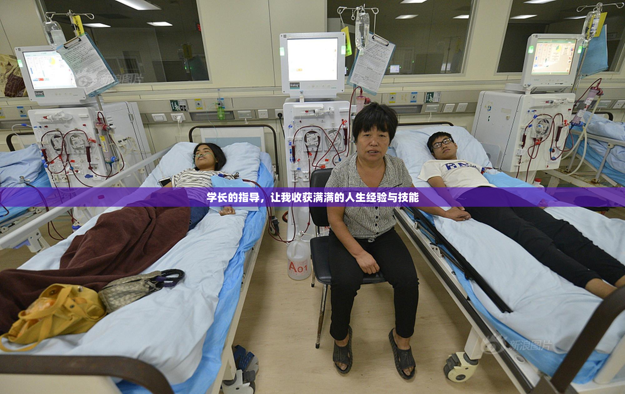 学长的指导，让我收获满满的人生经验与技能