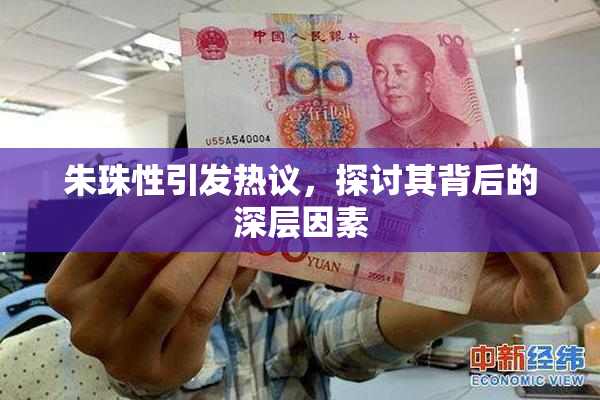 朱珠性引发热议，探讨其背后的深层因素