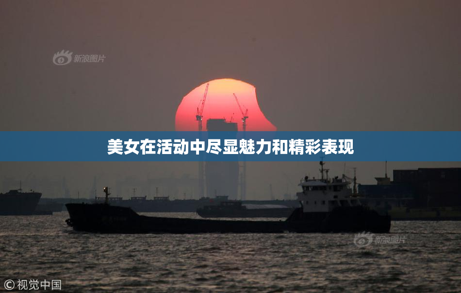 美女在活动中尽显魅力和精彩表现