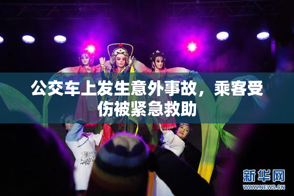 公交车上发生意外事故，乘客受伤被紧急救助