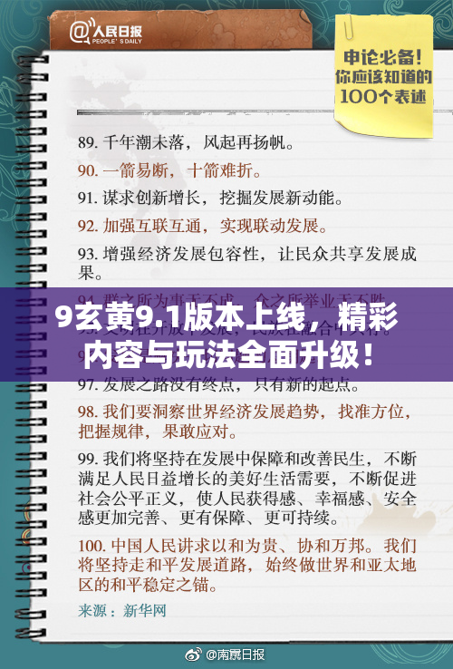 9玄黄9.1版本上线，精彩内容与玩法全面升级！