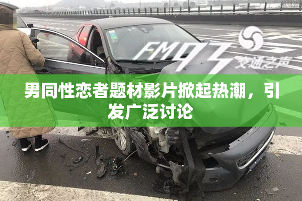 男同性恋者题材影片掀起热潮，引发广泛讨论