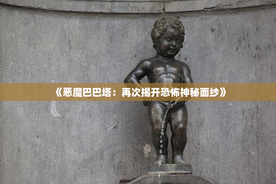《恶魔巴巴塔：再次揭开恐怖神秘面纱》