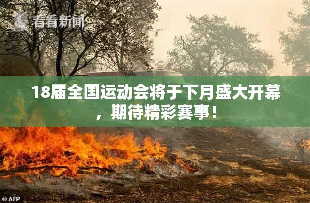 18届全国运动会将于下月盛大开幕，期待精彩赛事！