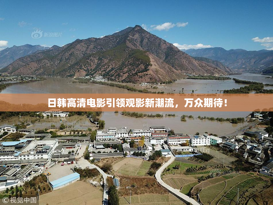 日韩高清电影引领观影新潮流，万众期待！