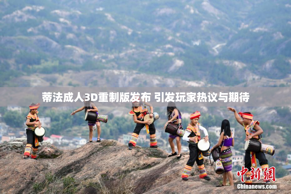 蒂法成人3D重制版发布 引发玩家热议与期待
