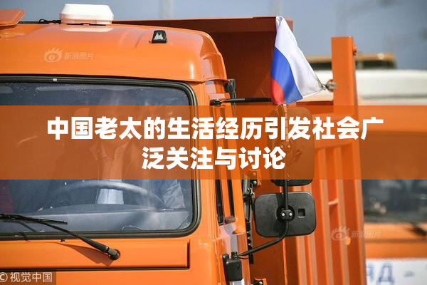 中国老太的生活经历引发社会广泛关注与讨论