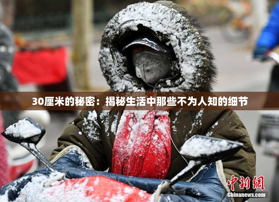 30厘米的秘密：揭秘生活中那些不为人知的细节