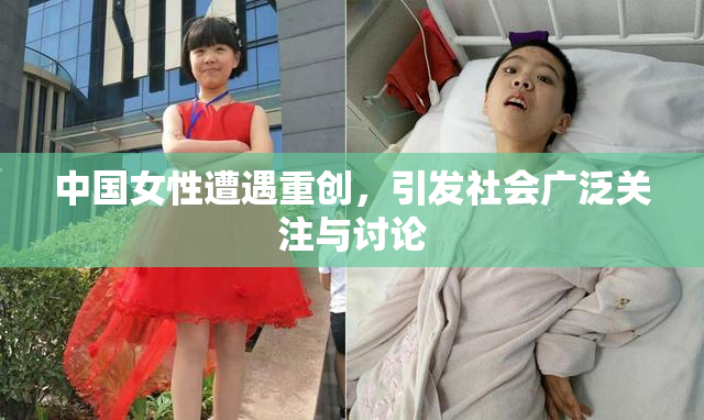 中国女性遭遇重创，引发社会广泛关注与讨论