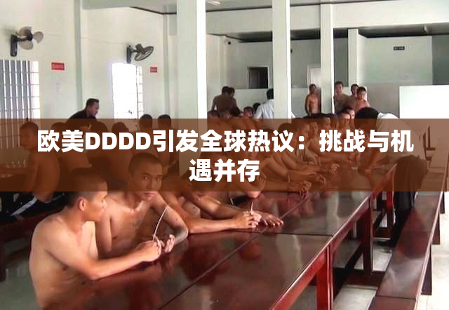 欧美DDDD引发全球热议：挑战与机遇并存