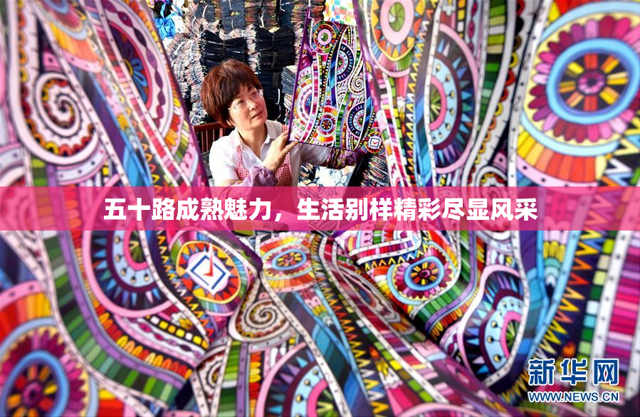 五十路成熟魅力，生活别样精彩尽显风采