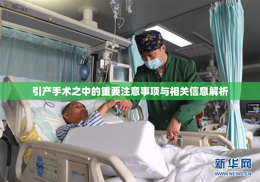 引产手术之中的重要注意事项与相关信息解析