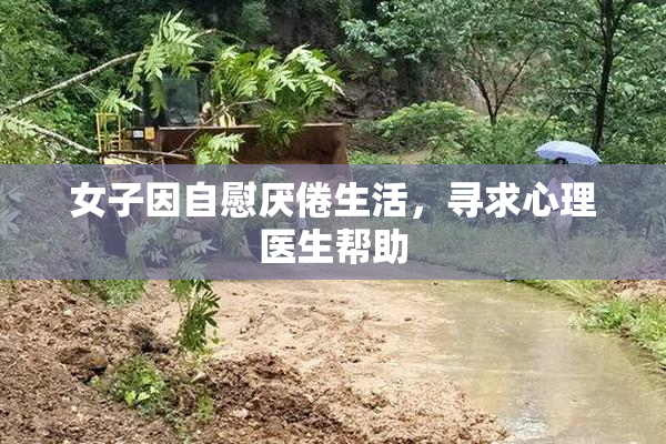 女子因自慰厌倦生活，寻求心理医生帮助