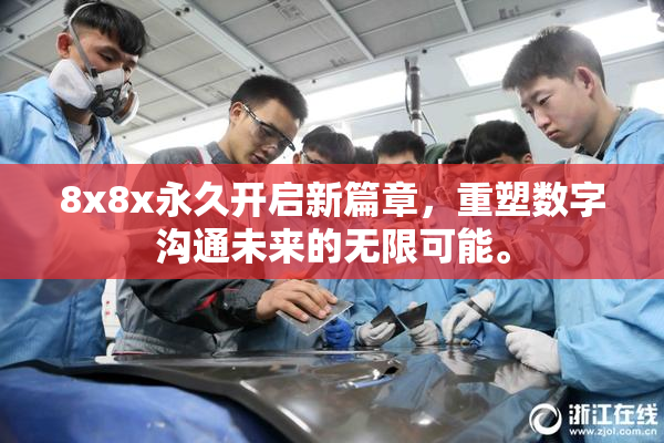 8x8x永久开启新篇章，重塑数字沟通未来的无限可能。