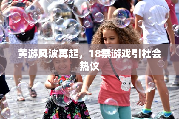黄游风波再起，18禁游戏引社会热议