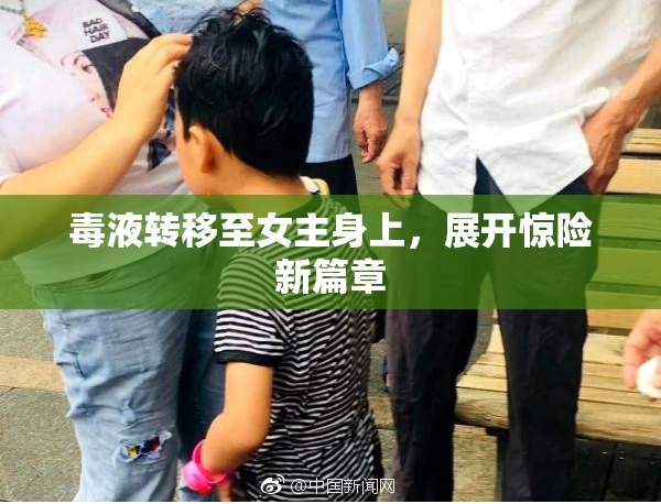 毒液转移至女主身上，展开惊险新篇章