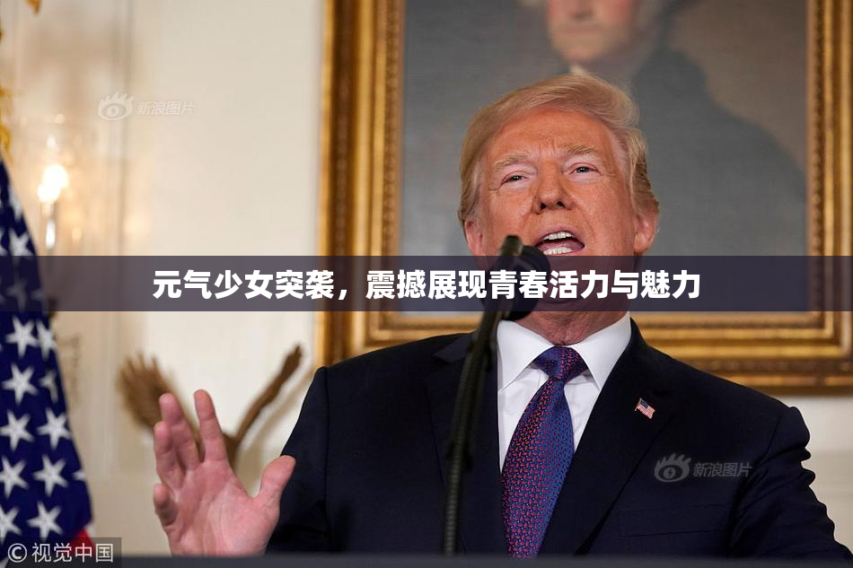 元气少女突袭，震撼展现青春活力与魅力