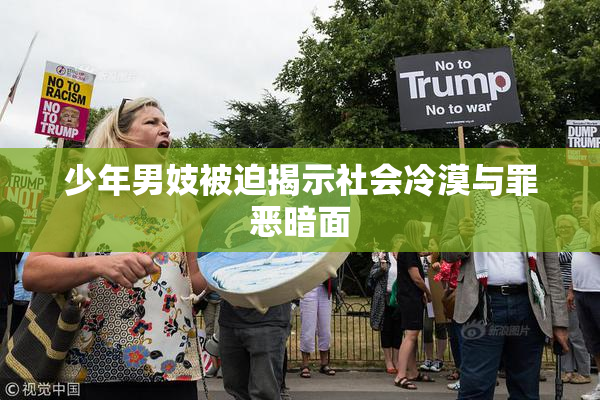 少年男妓被迫揭示社会冷漠与罪恶暗面
