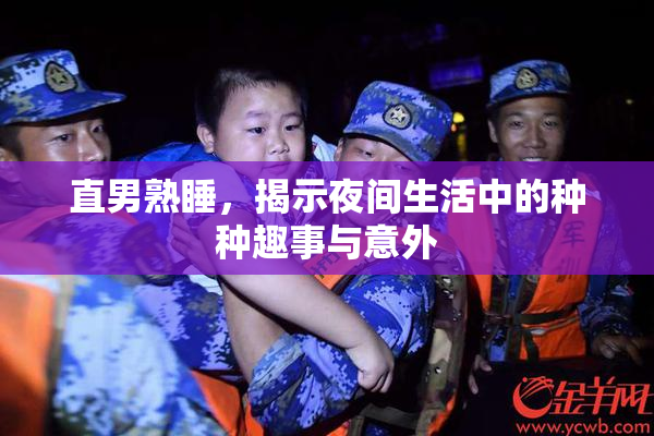 直男熟睡，揭示夜间生活中的种种趣事与意外