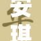 安琪莉在新作发布会上震撼亮相，引发网友热议与期待