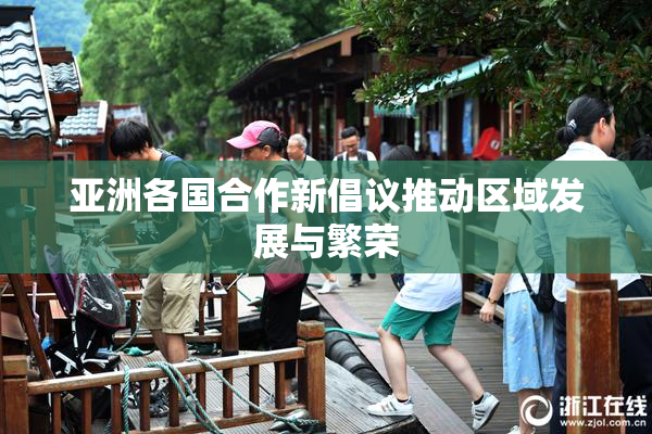 亚洲各国合作新倡议推动区域发展与繁荣