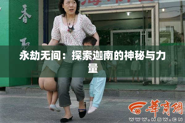 永劫无间：探索迦南的神秘与力量