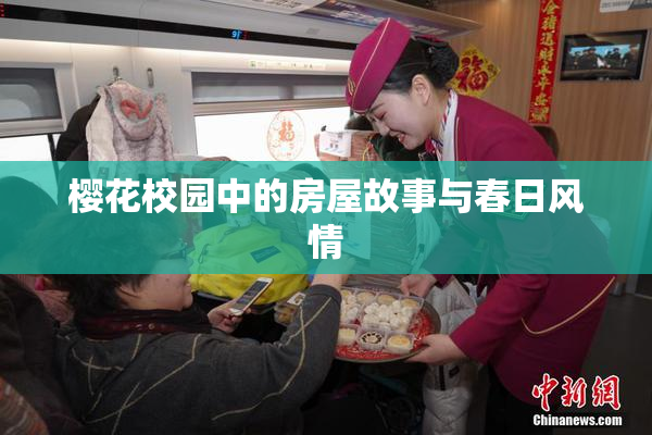 樱花校园中的房屋故事与春日风情
