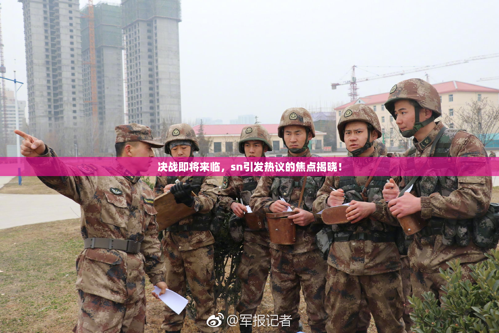 决战即将来临，sn引发热议的焦点揭晓！