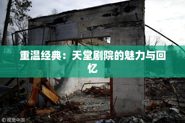重温经典：天堂剧院的魅力与回忆