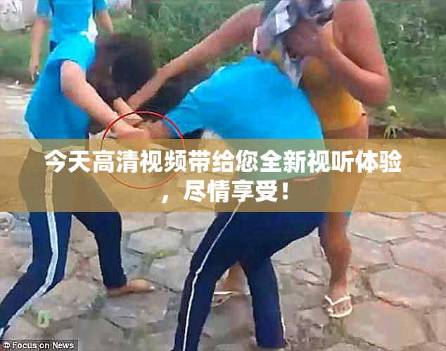 今天高清视频带给您全新视听体验，尽情享受！