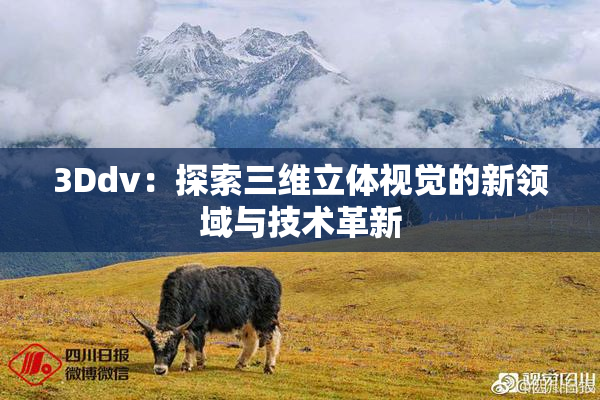 3Ddv：探索三维立体视觉的新领域与技术革新