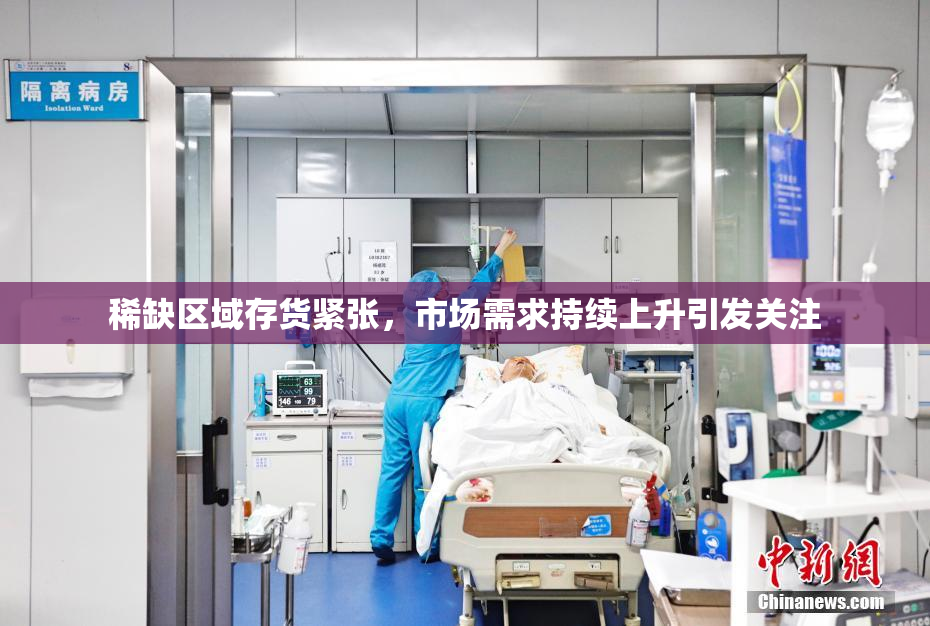 稀缺区域存货紧张，市场需求持续上升引发关注