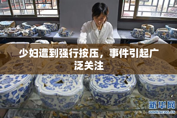 少妇遭到强行按压，事件引起广泛关注