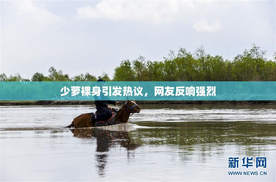 少萝裸身引发热议，网友反响强烈