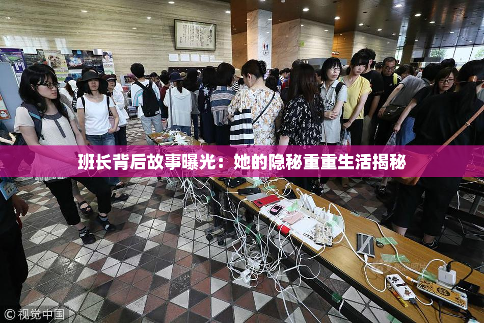 班长背后故事曝光：她的隐秘重重生活揭秘