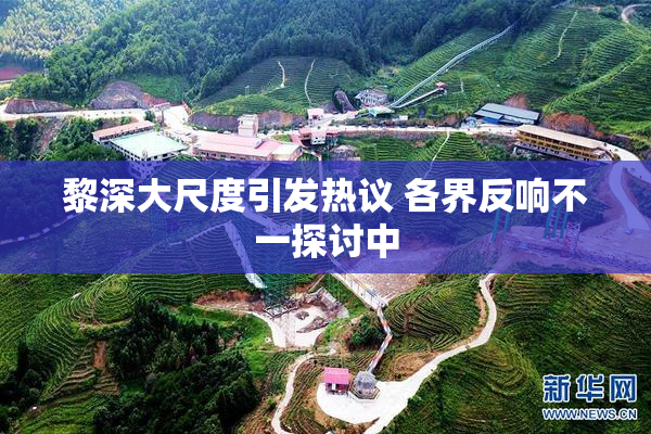 黎深大尺度引发热议 各界反响不一探讨中