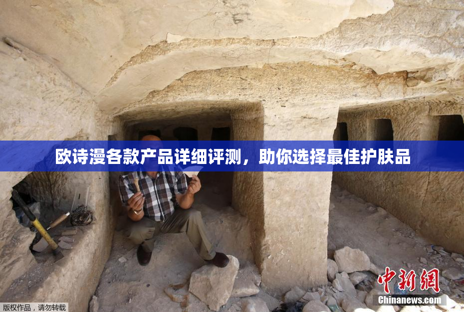 欧诗漫各款产品详细评测，助你选择最佳护肤品