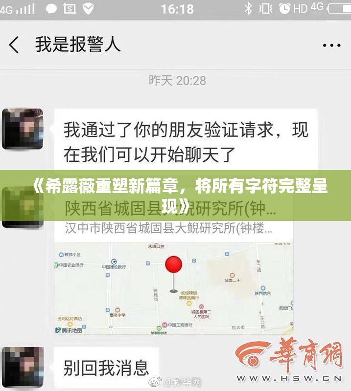 《希露薇重塑新篇章，将所有字符完整呈现》
